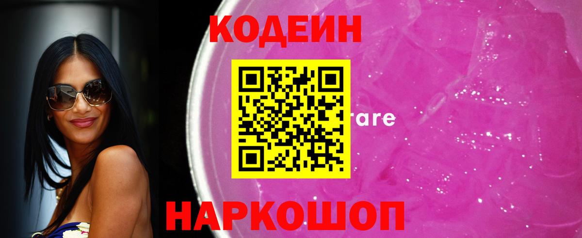 Жуковский  Кодеиновый сироп Lean напиток Lean (лин)  Кодеиновый сироп Lean Purple Drank  Вход с VPN 